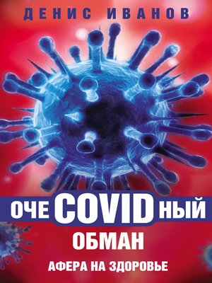 cover image of ОчеCOVIDный обман. Афера на здоровье